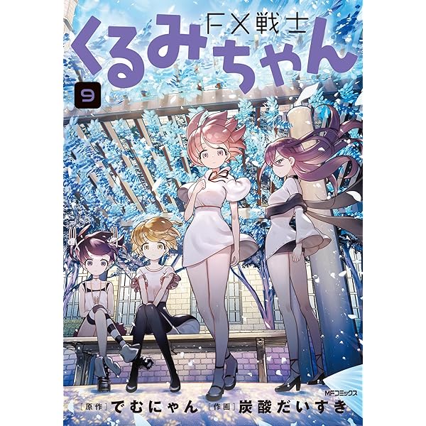 FX戦士くるみちゃん コミック 1-7巻セット (KADOKAWA/メディア
